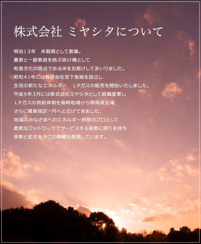 �����P�R�N�@�č����Ƃ��đn�ƁB
�_�Ƃƈ�ʉƒ�����Ԋ|�����Ƃ��āA�a�H�����̌��_�ł���Ă����͂����Ă܂���܂����B
���a�S�P�N�ɂ͗L����Ћ{���H�̂�ݗ����A�����̐V���ȃG�l���M�[ �k�o�K�X�̔̔����J�n�������܂����B
�����X�N�R���ɂ͊�����Ѓ~���V�^�Ƃ��đg�D�ύX���A�k�o�K�X�̋����̐�������n�悩��Q�n���S��
����Ɋ֓��n���~�ւƍL���Ă��܂����B
�n��݂̂Ȃ��܂ւ̃G�l���M�[�����̃v���Ƃ��ď_��ȃt�b�g���[�N�ŃT�[�r�X����p���Ɍւ�������v�V�Ɗg�[�������̏u�Ԃ��W�J���Ă��܂��B